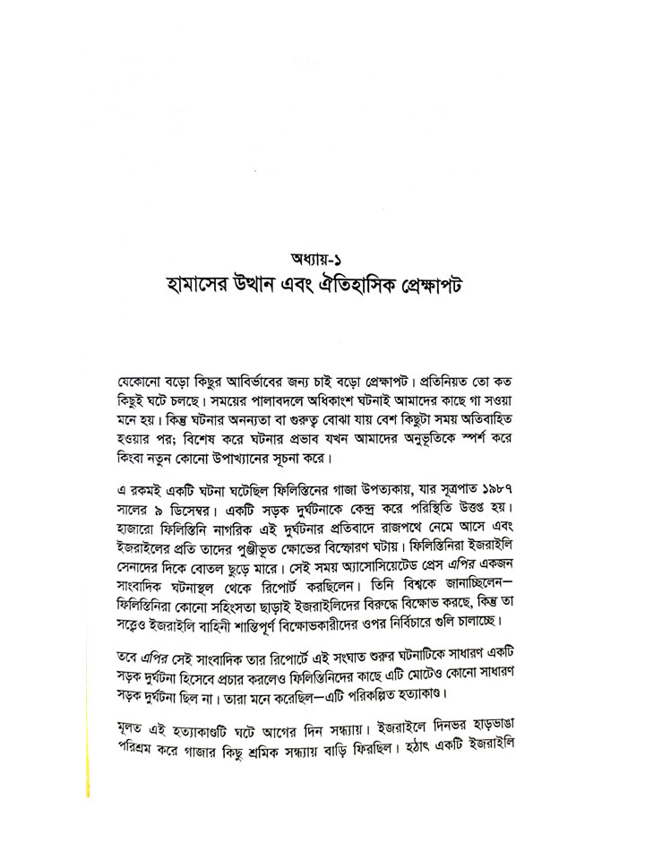 হামাস: ফিলিস্তিন মুক্তি আন্দোলনের ভেতর-বাহির