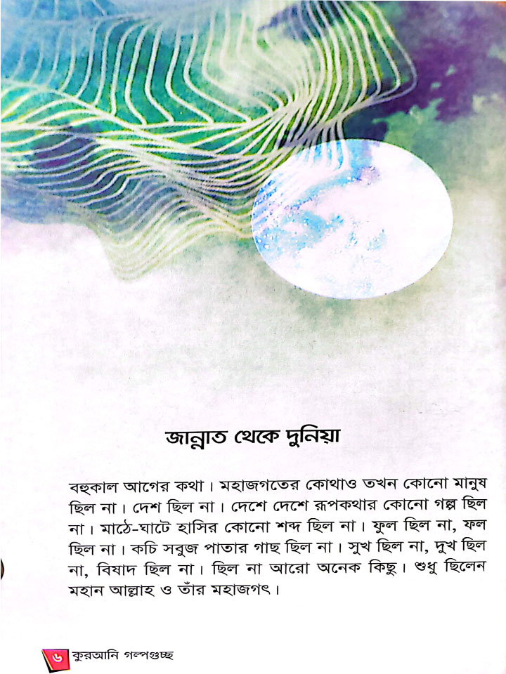 কুরআনি গল্পগুচ্ছ