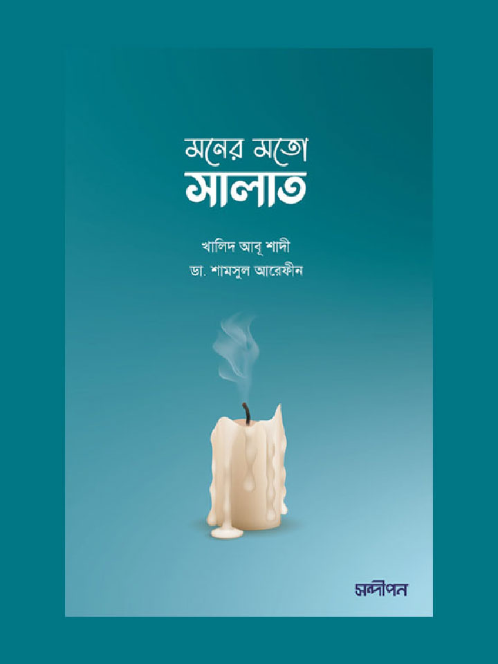 মনের মতো সালাত