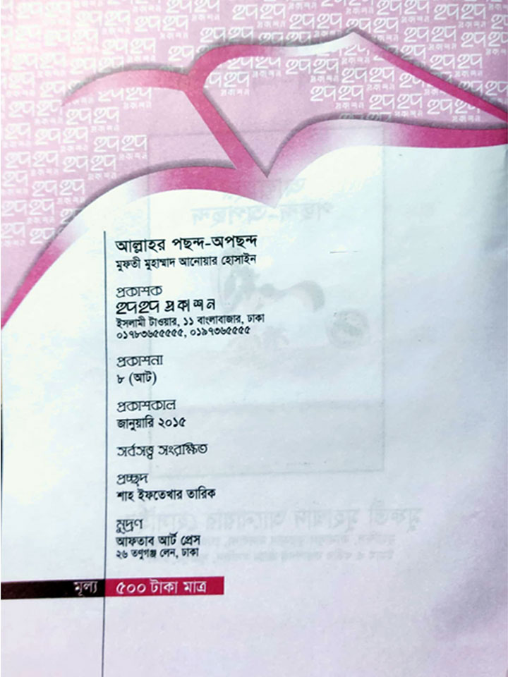 আল্লাহর পছন্দ অপছন্দ