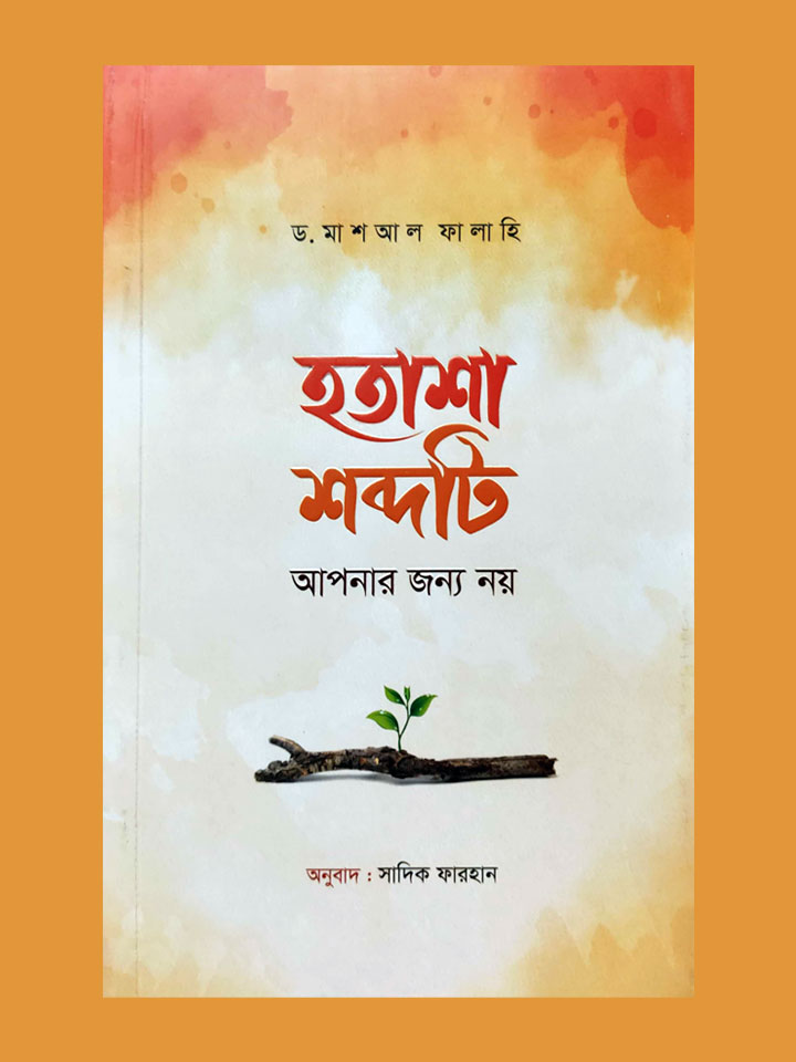 হতাশা শব্দটি আপনার জন্য নয়