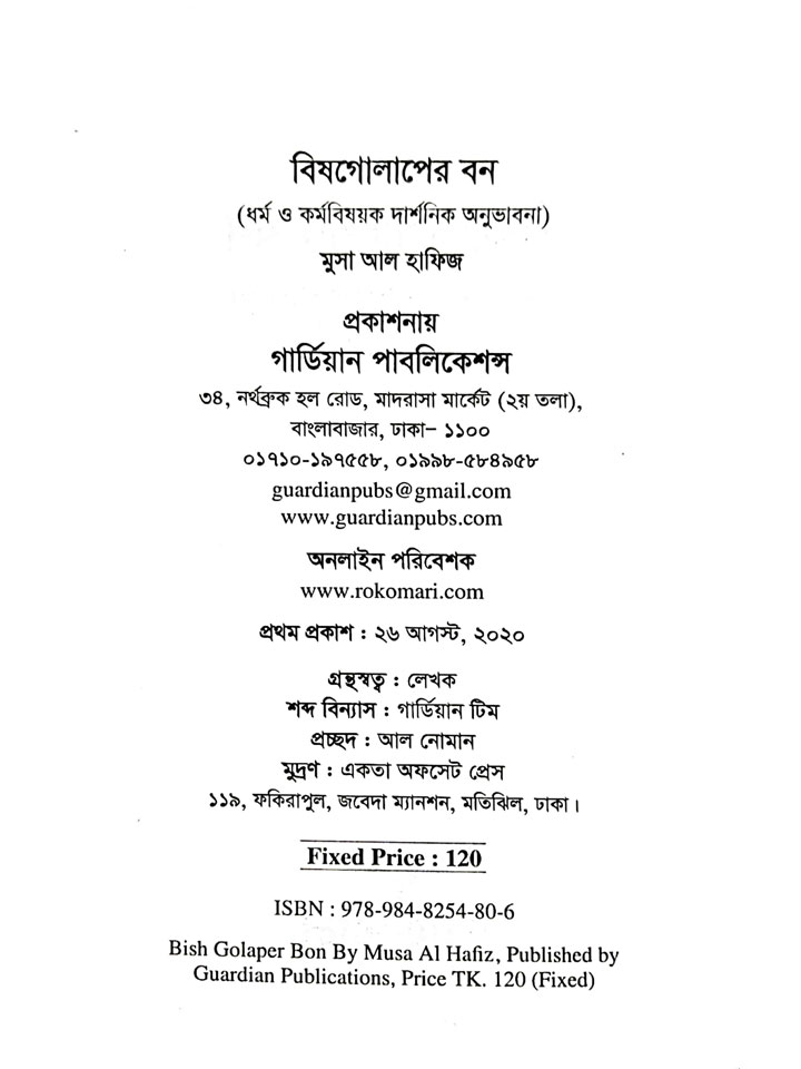 বিষগোলাপের বন: ধর্ম ও কর্ম বিষয়ক দার্শনিক অনুভাবনা