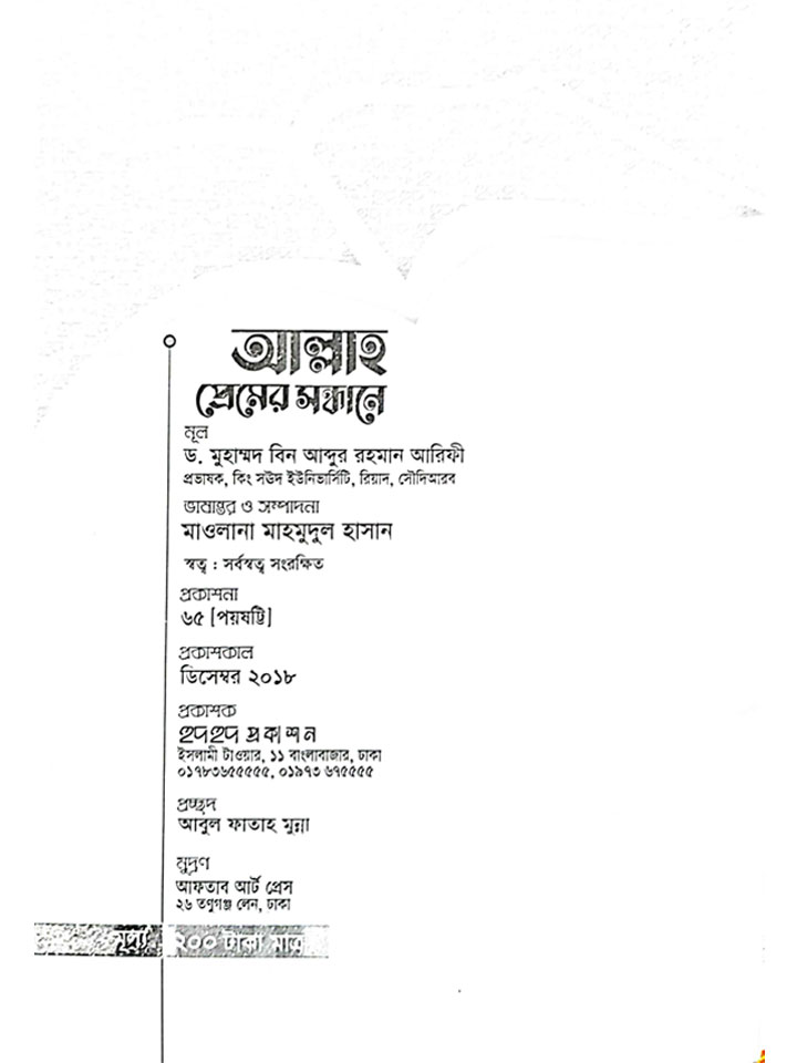 আল্লাহ প্রেমের সন্ধানে