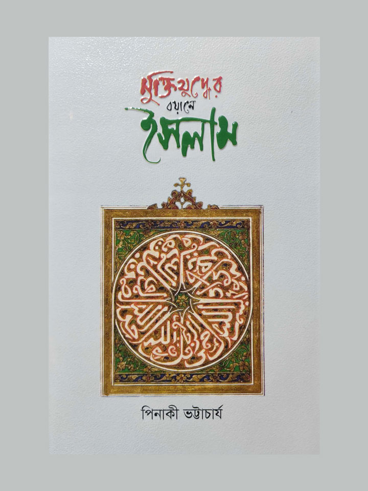 মুক্তিযুদ্ধের বয়ানে ইসলাম