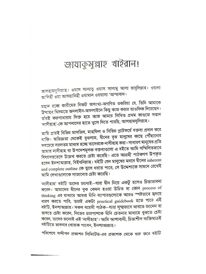 নাসীহাহ (পেপারব্যাক)