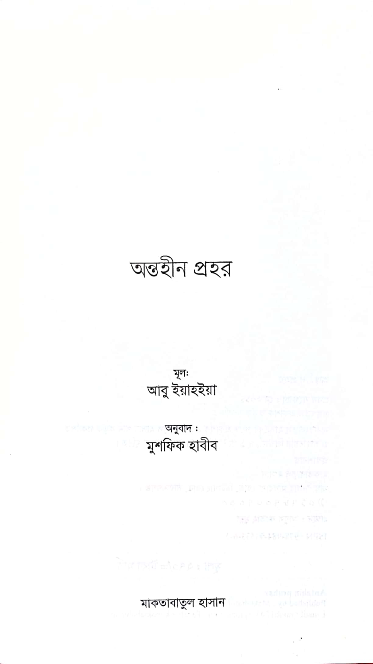 অন্তহীন প্রহর