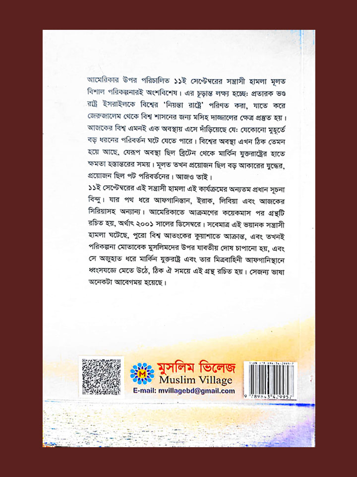 আমেরিকাতে হামলার প্রেক্ষিতে মুসলিম প্রতিক্রিয়া