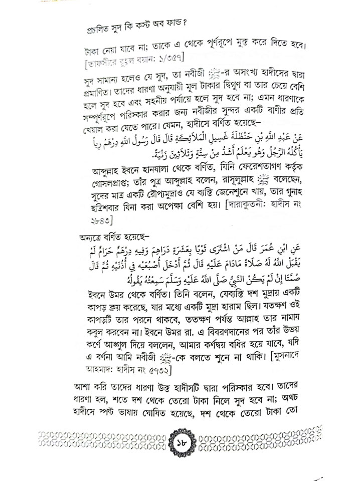 প্রচলিত সুদ কি কস্ট অব ফান্ড? সুদ থেকে বাঁচুন