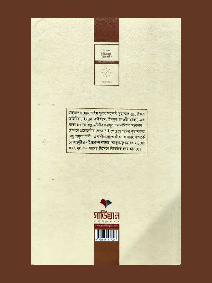 টাইমলেস অ্যাডভাইস