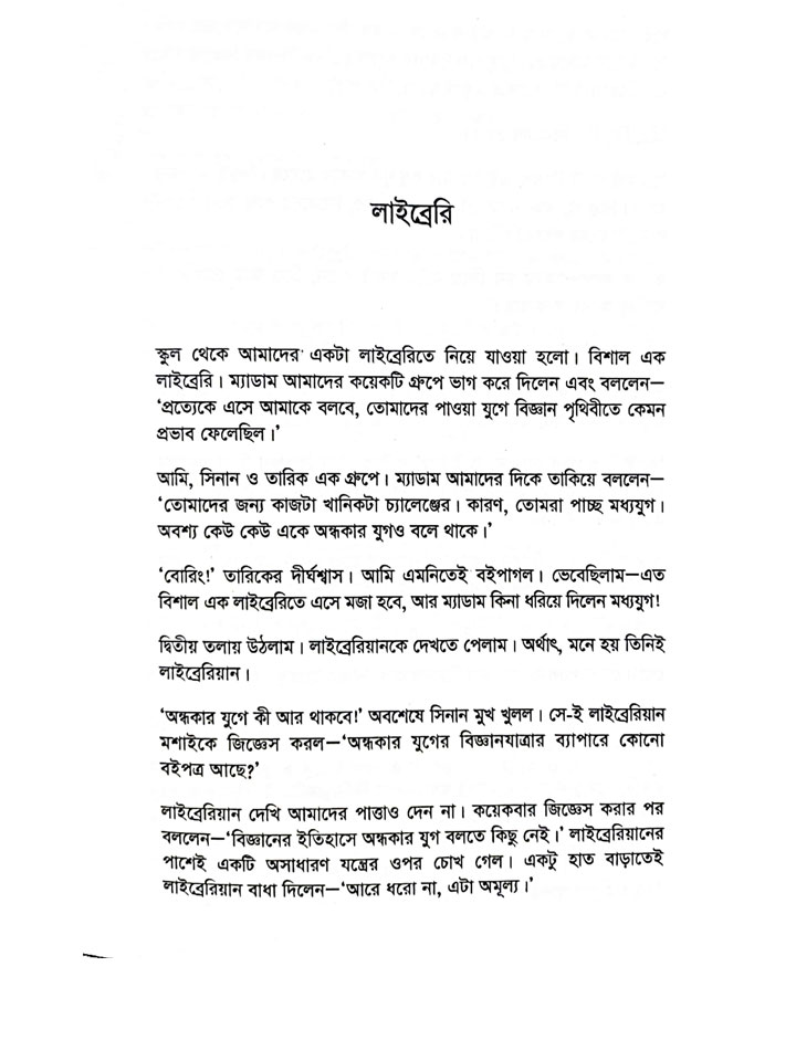 মুসলিম মস্তিষ্ক (বিজ্ঞানের অনবদ্য গল্প)