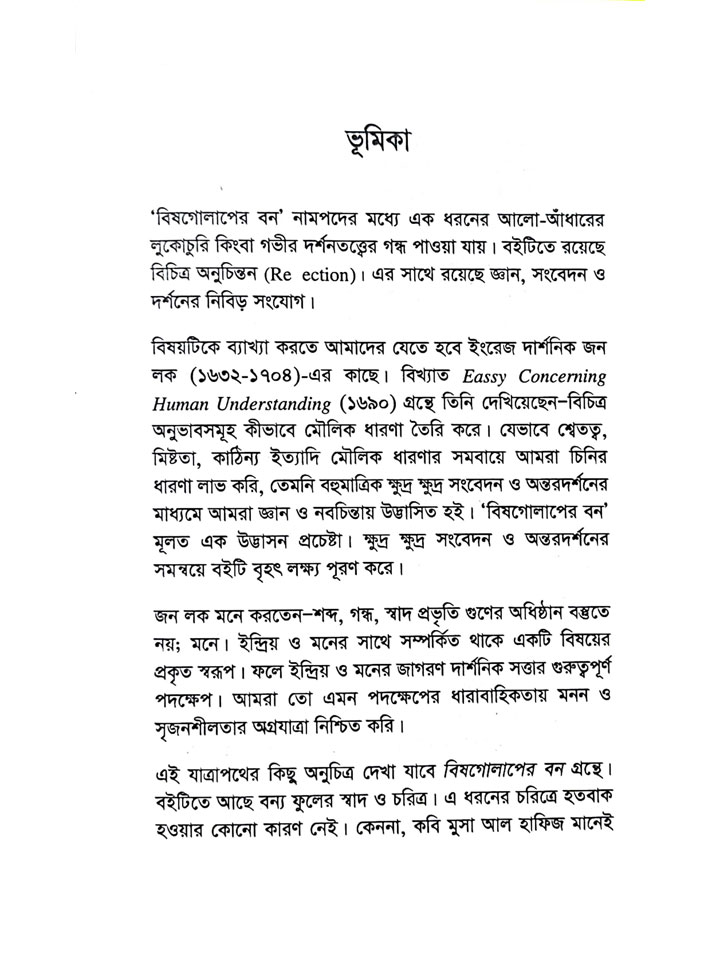 বিষগোলাপের বন: ধর্ম ও কর্ম বিষয়ক দার্শনিক অনুভাবনা