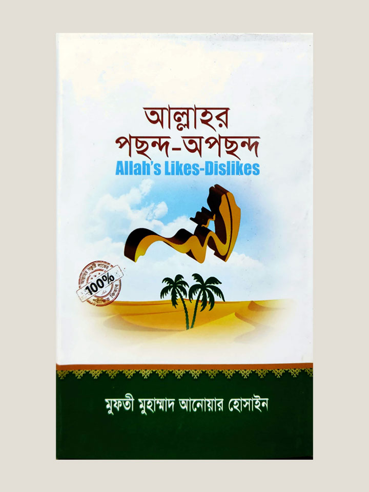 আল্লাহর পছন্দ অপছন্দ