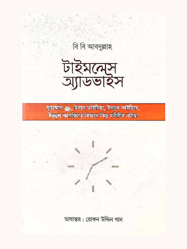 টাইমলেস অ্যাডভাইস