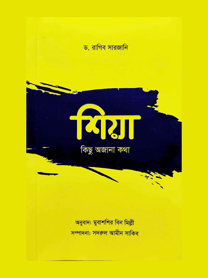 শিয়া: কিছু অজানা কথা