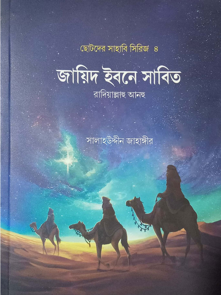 ছোটদের সাহাবি সিরিজ (১ম থেকে ৫ম খণ্ড)