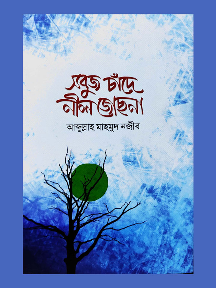 সবুজ চাঁদে নীল জোছনা