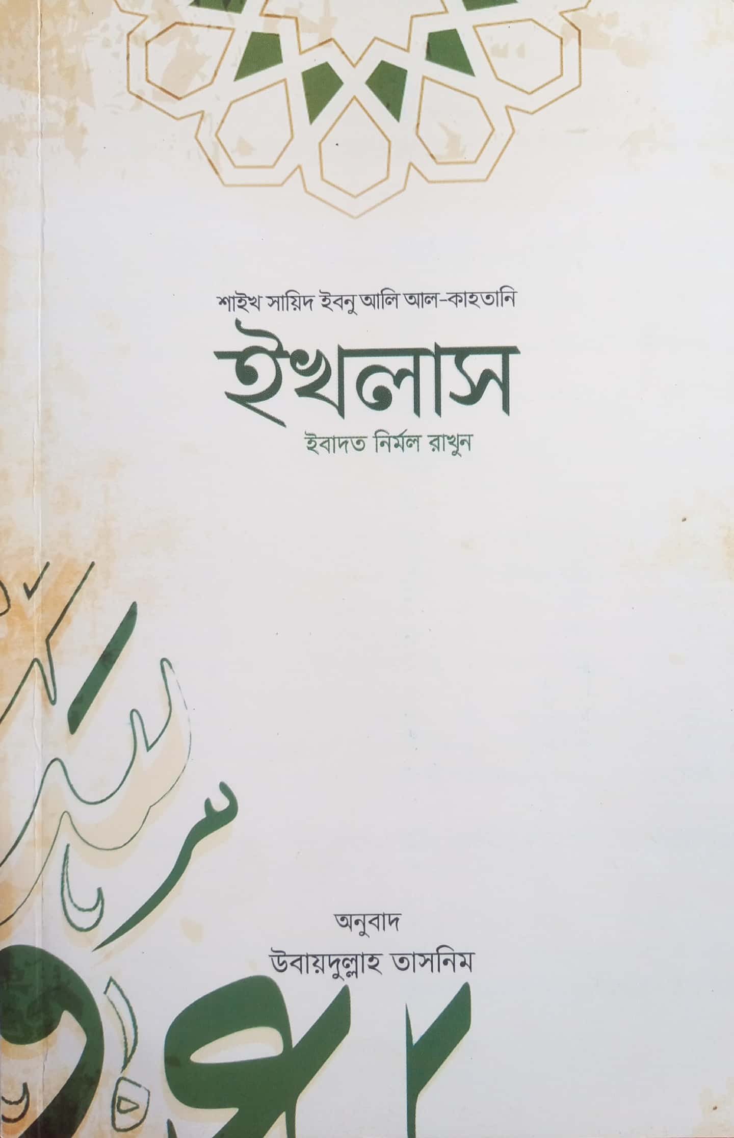 ইখলাস