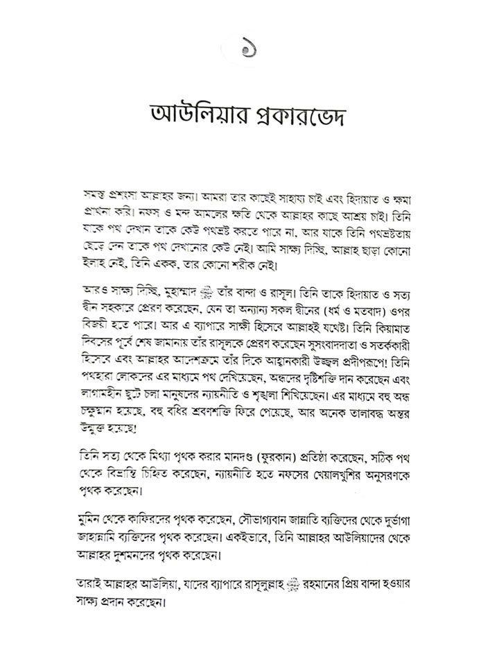 ফুরকান (রহমানের আউলিয়া ও শয়তানের আউলিয়া চিহ্নিতকরণের সূত্রাবলি)