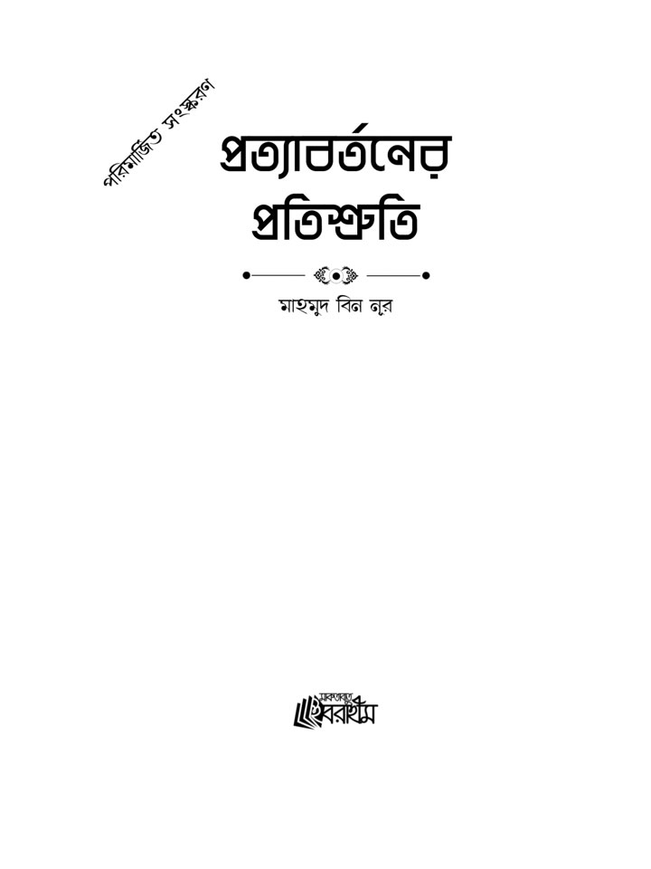 প্রত্যাবর্তনের প্রতিশ্রুতি 