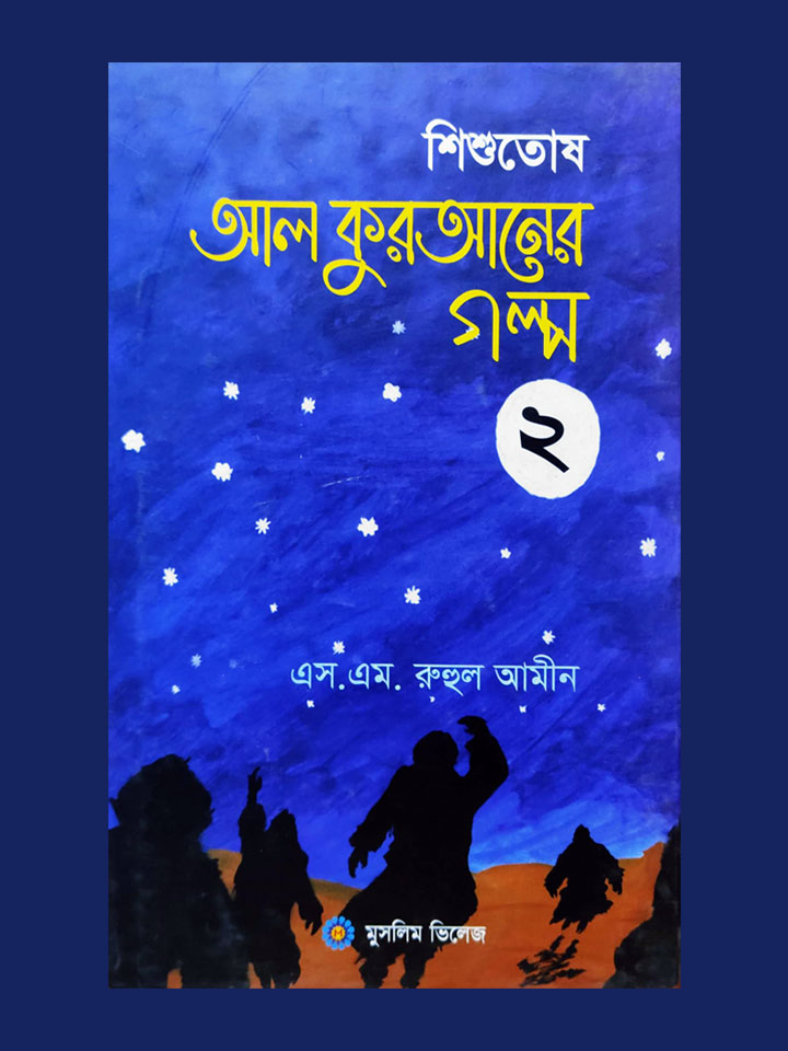 শিশুতোষ আল কুরআনের গল্প-২