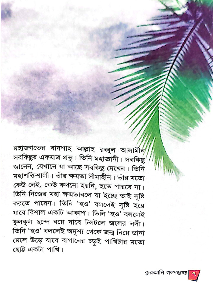 কুরআনি গল্পগুচ্ছ