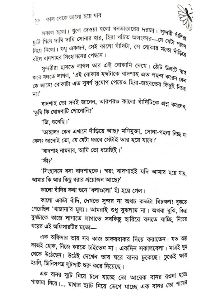 কাল থেকে ভালো হয়ে যাব