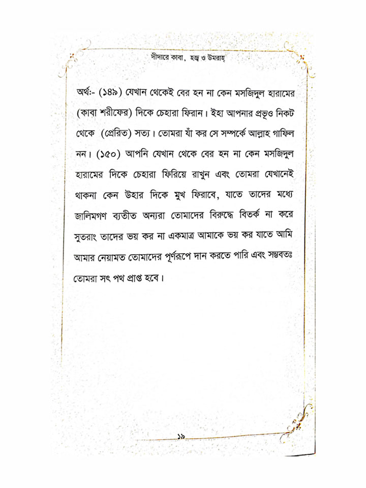 দীদারে কাবা (হজ্ব, উমরাহ্ ও যিয়ারতে আল্লাহর রহমত প্রত্যাশী)