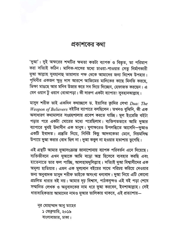 দুআ বিশ্বাসীদের হাতিয়ার