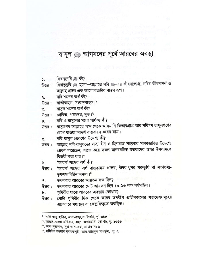 প্রশ্নোত্তরে সিরাতুন্নবি সা.