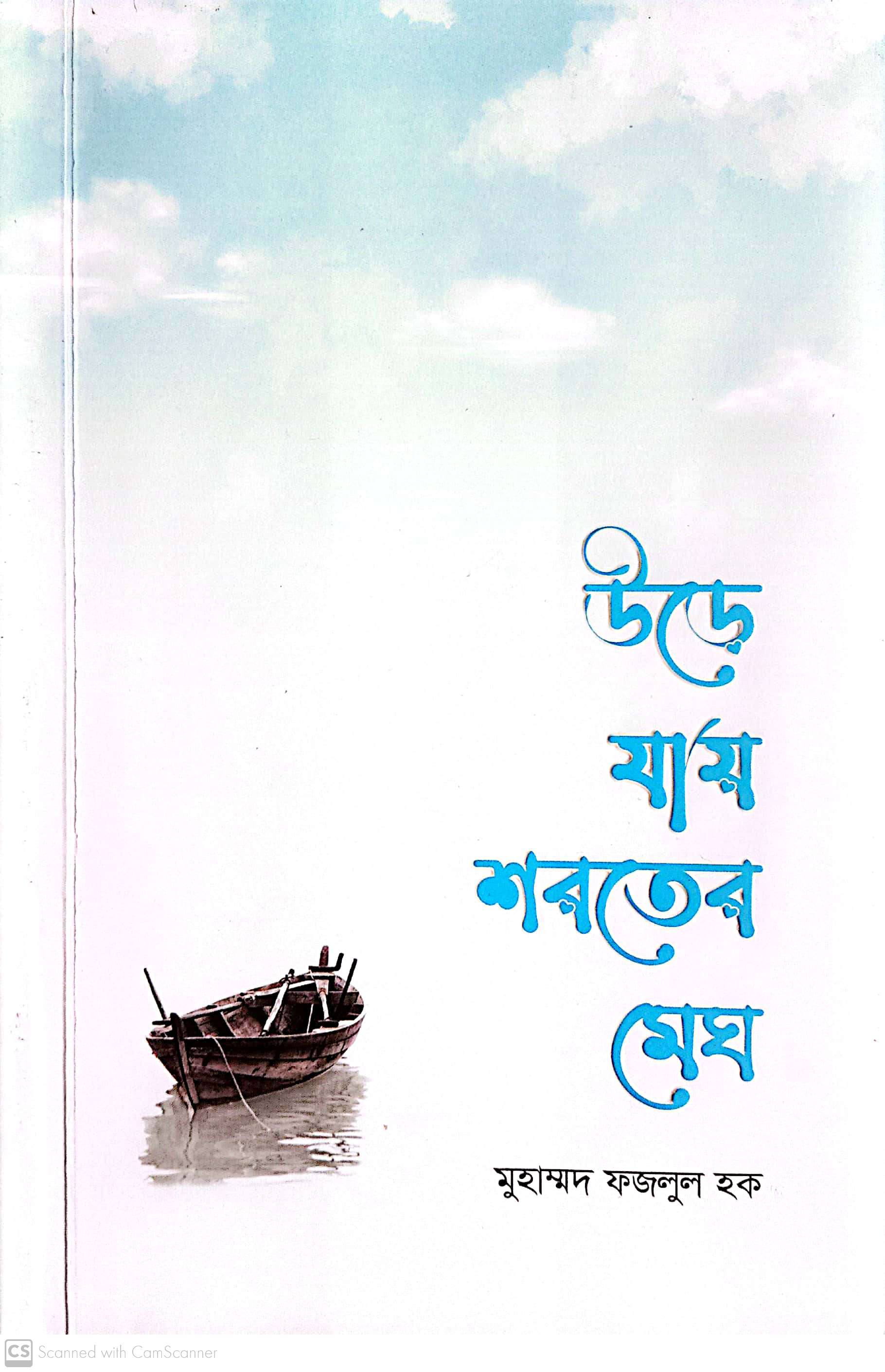 উড়ে যায় শরতের মেঘ