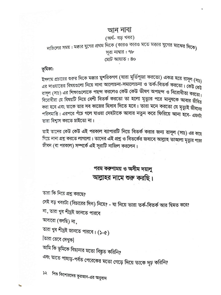 শিশু কিশোরদের কুরআন এর অনুবাদ (আমপারা)