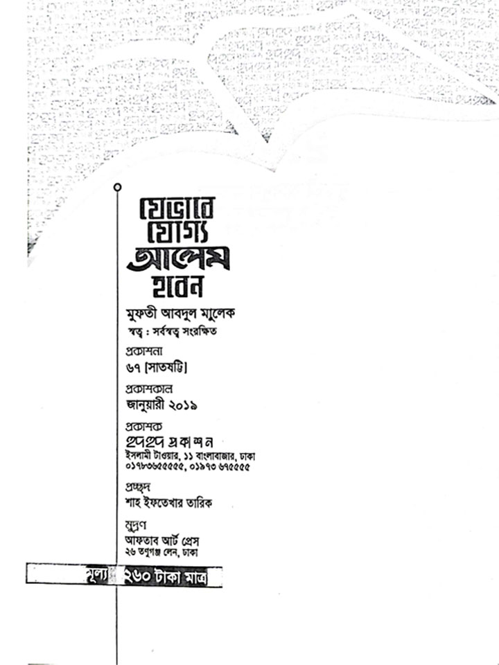 যেভাবে যোগ্য আলেম হবেন