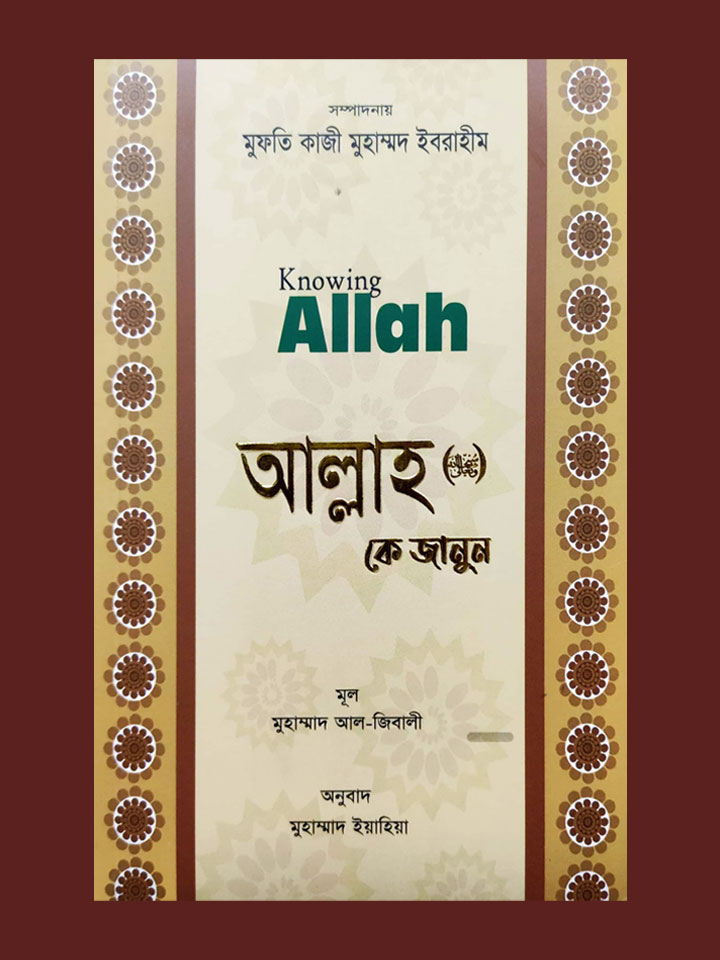 আল্লাহ (সুবাহানাহু ওয়া তা’য়াল) কে জানুন