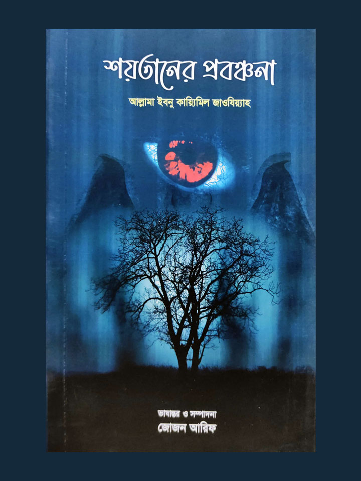 শয়তানের প্রবঞ্চনা