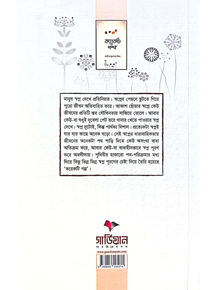 কয়েকটি গল্প