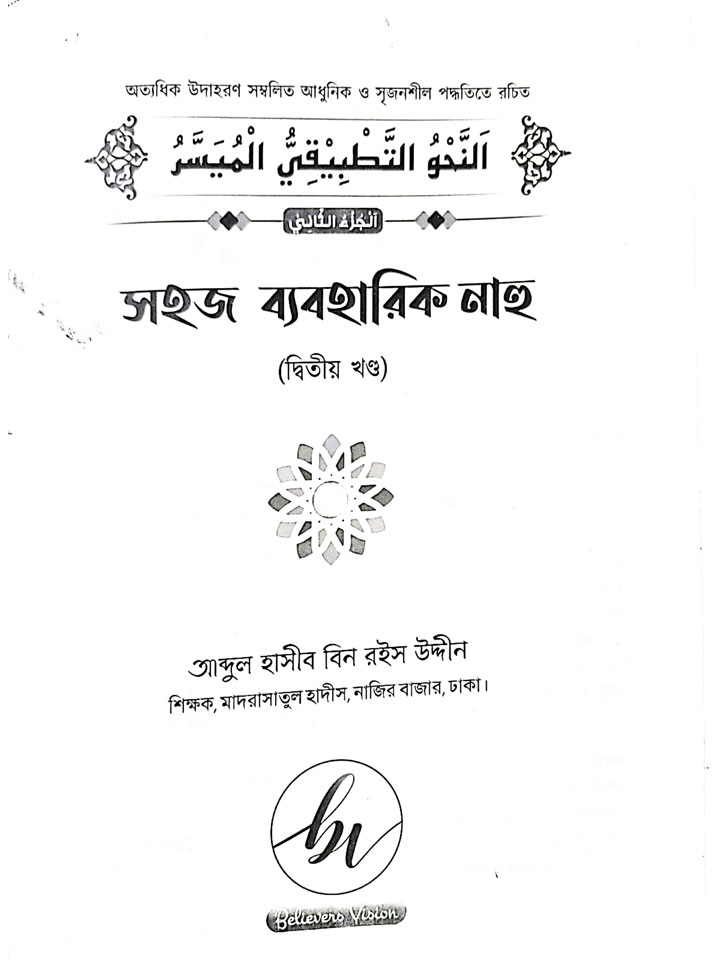 সহজ ব্যবহারিক নাহু (২য় খণ্ড)