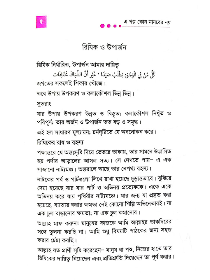 রিযিক নির্ধারিত উপার্জন আপনার দায়িত্ব