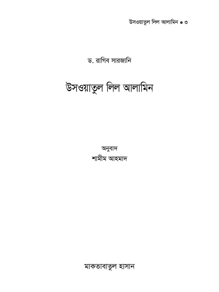 উসওয়াতুল লিল আলামিন 