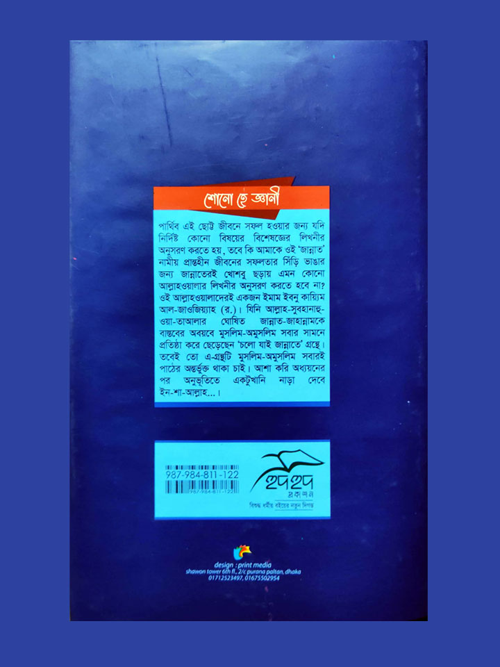 চলো যাই জান্নাতে