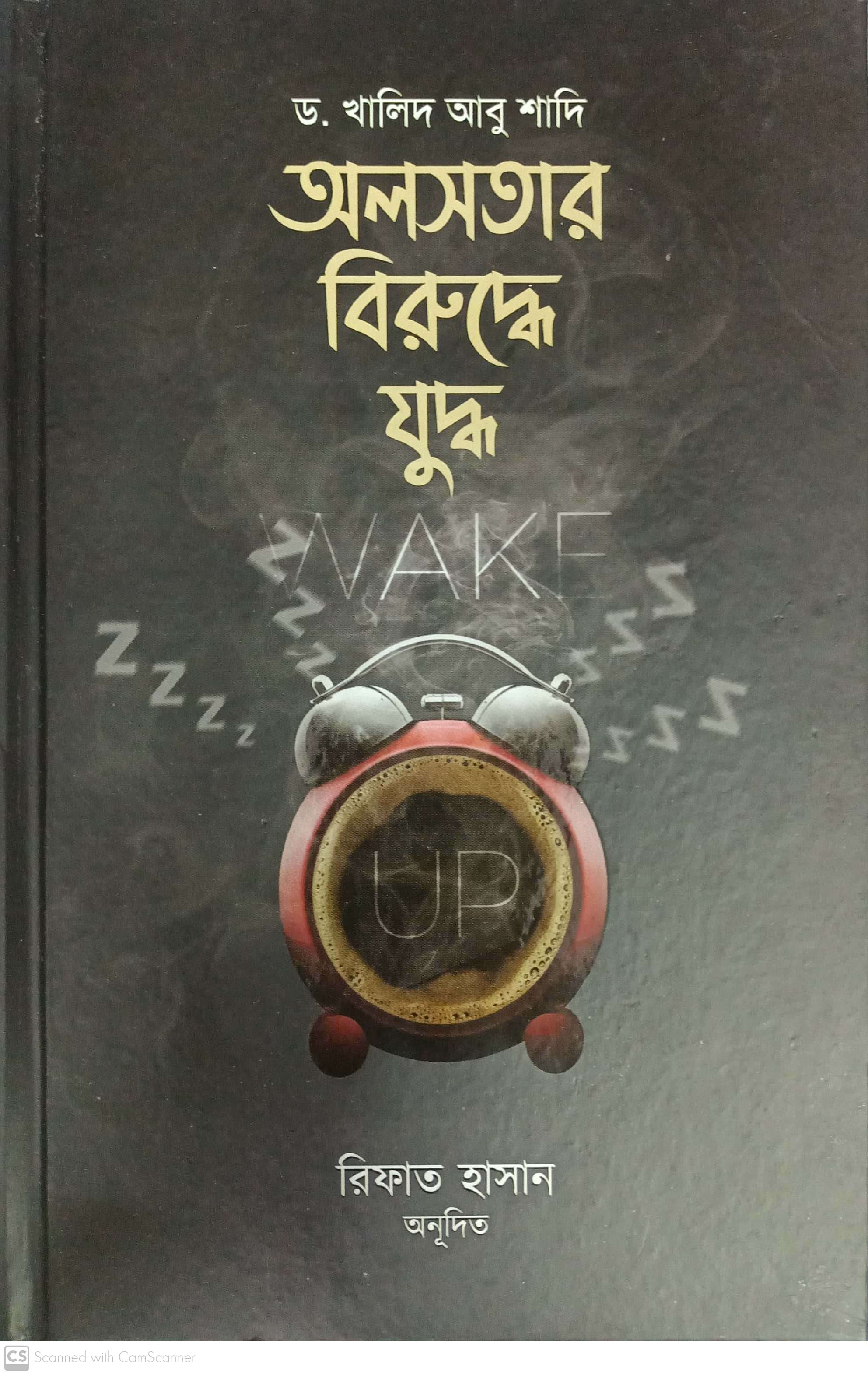 অলসতার বিরুদ্ধে যুদ্ধ