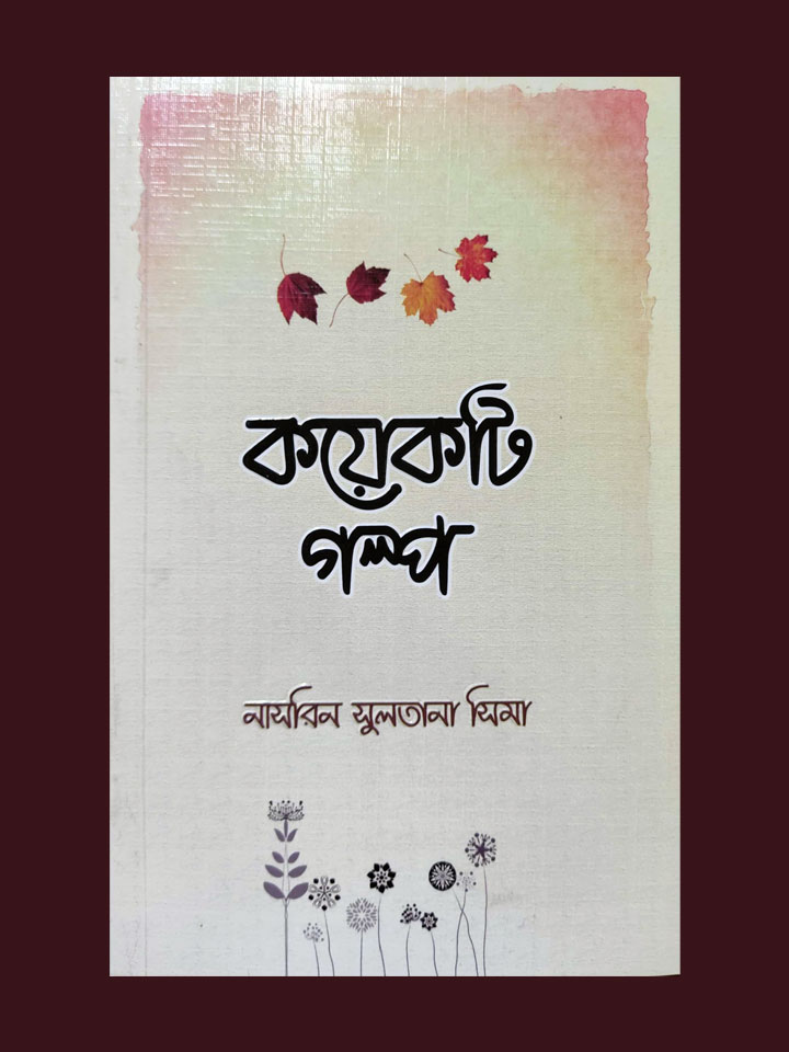 কয়েকটি গল্প