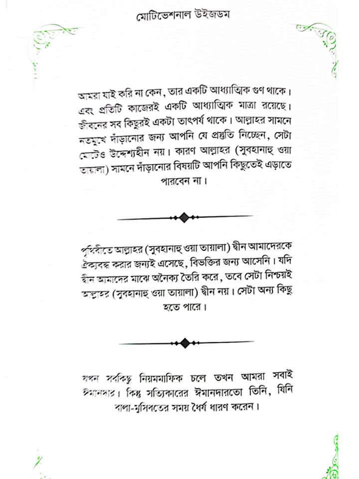 মোটিভেশনাল উইজডম (জ্ঞানের কথামালা)