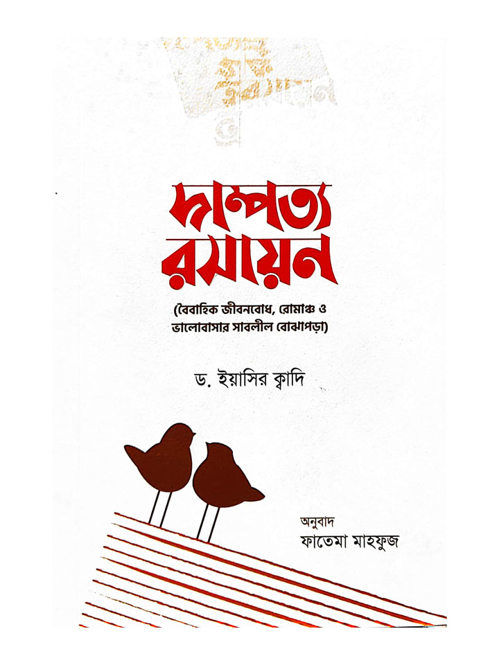 দাম্পত্য রসায়ন