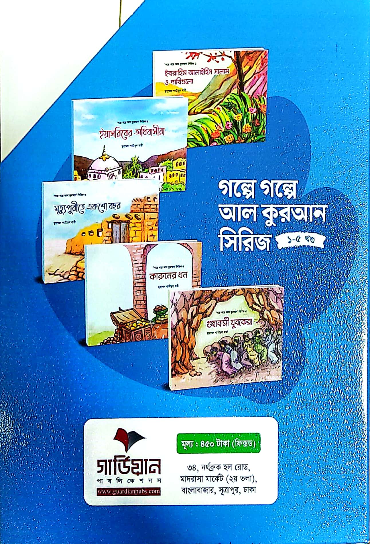 গল্পে গল্পে আল কুরআন সিরিজ (১-৫ খণ্ড)