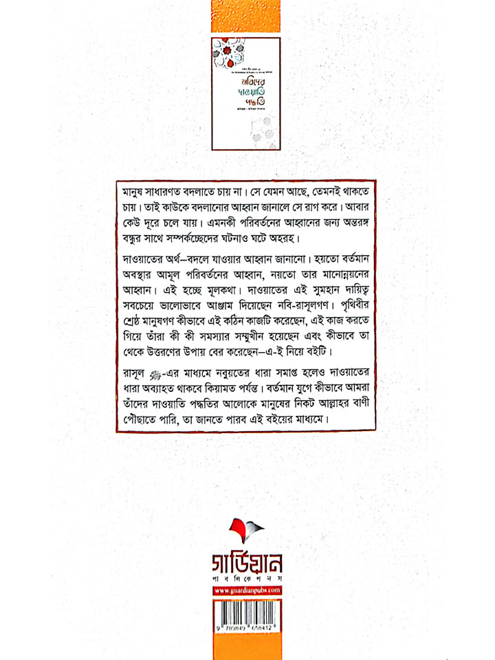 নবিদের দাওয়াতি পদ্ধতি