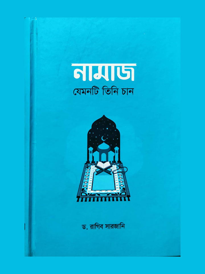 নামাজ : যেমনটি তিনি চান