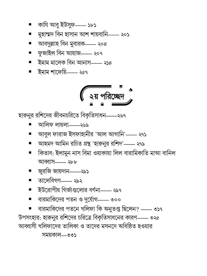 আতশকাচে দেখা খলিফা হারুনুর রশিদ 