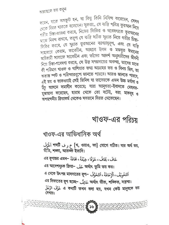 আল্লাহকে ভয় করুন