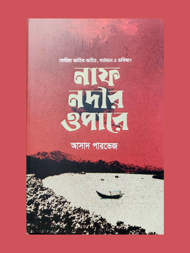 নাফ নদীর ওপারে