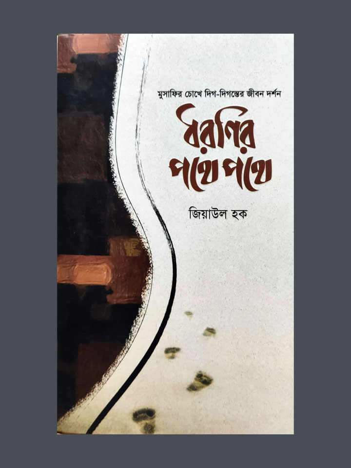 ধরণির পথে পথে